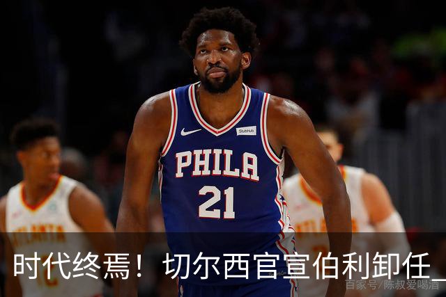 时代终焉！切尔西官宣伯利卸任 清湖资本已完全控制