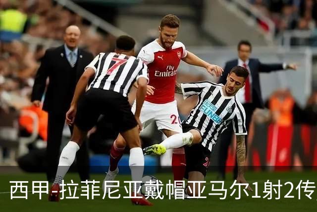 西甲-拉菲尼亚戴帽亚马尔1射2传 巴萨7-2狂胜桑坦德